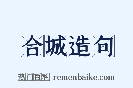 合城造句是什么意思的图片
